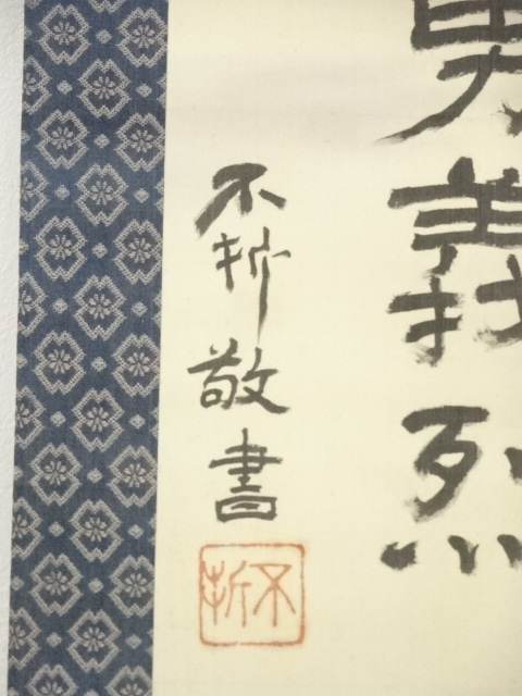 道具 ] - 道具 中村不折筆 「忠勇義烈」 肉筆絹本掛軸（保護箱